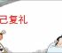 克己复礼