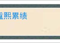 重熙累绩