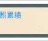 重熙累绩