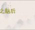 置之脑后