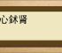 刿心鉥肾