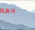 嘲风弄月