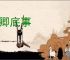 干卿底事