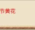 晚节黄花