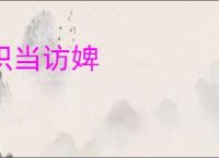织当访婢