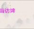 织当访婢