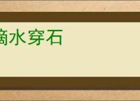 滴水穿石