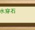 滴水穿石