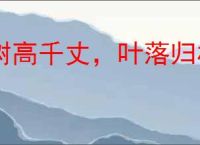 树高千丈，叶落归根
