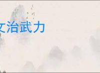 文治武力