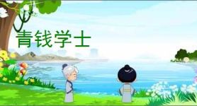 青钱学士