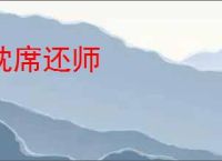 枕席还师
