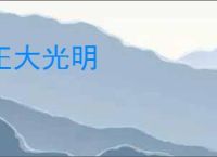 正大光明