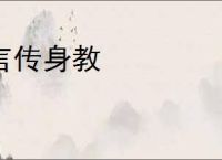 言传身教