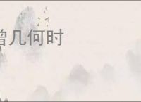 曾几何时