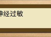 神经过敏