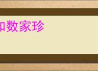 如数家珍