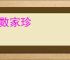 如数家珍