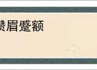 攒眉蹙额