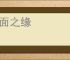 一面之缘