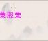 肤粟股栗