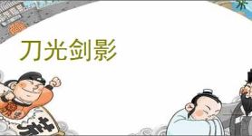 刀光剑影