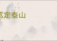 笃定泰山