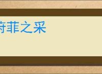 葑菲之采