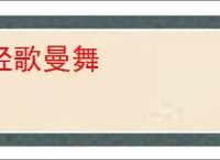 轻歌曼舞