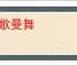 轻歌曼舞
