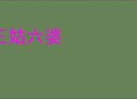 三姑六婆