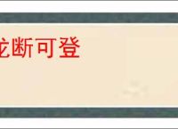 龙断可登