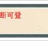 龙断可登