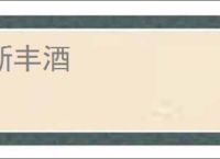 新丰酒