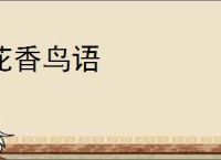 花香鸟语