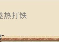 趁热打铁