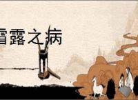 霜露之病