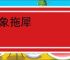 拽象拖犀