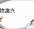 托物寓兴