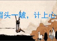 眉头一皱，计上心来