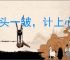 眉头一皱，计上心来