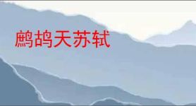 鹧鸪天苏轼