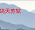 鹧鸪天苏轼