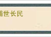 辅世长民
