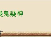 疑鬼疑神