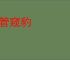 以管窥豹