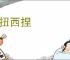 东扭西捏