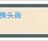 改换头面