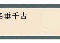 名垂千古