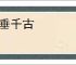 名垂千古